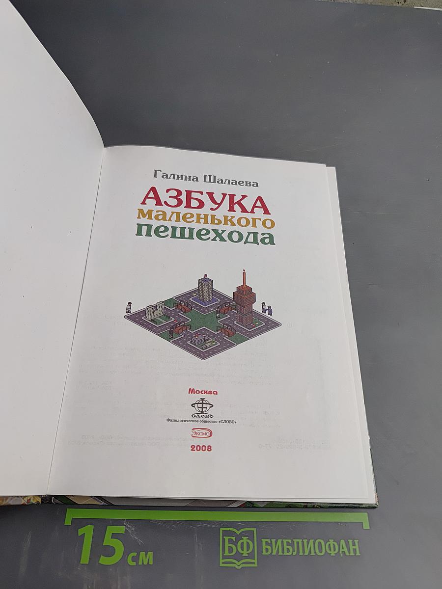 Азбука маленького пешехода