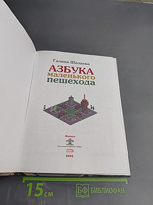 Азбука маленького пешехода