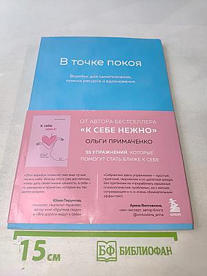 В точке покоя. Воркбук для самопознания, поиска ресурса и вдохновения