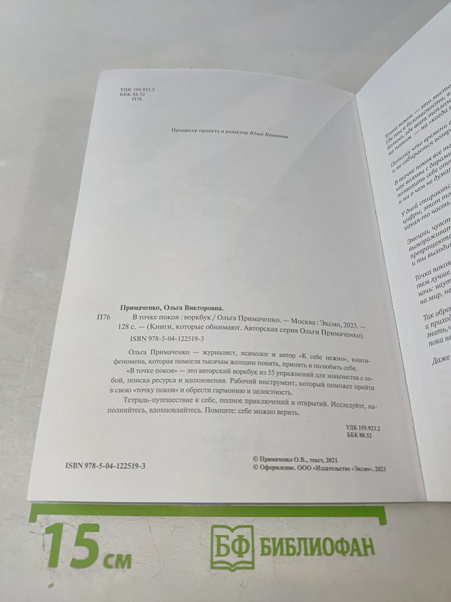 В точке покоя. Воркбук для самопознания, поиска ресурса и вдохновения