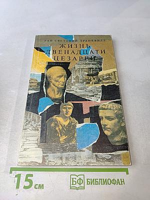 Жизнь двенадцати цезарей