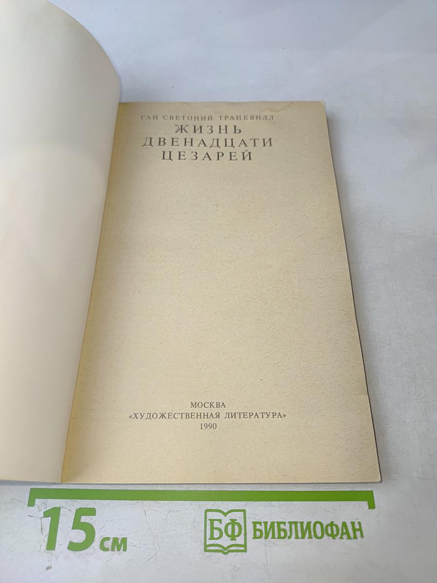 Жизнь двенадцати цезарей
