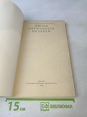 Жизнь двенадцати цезарей