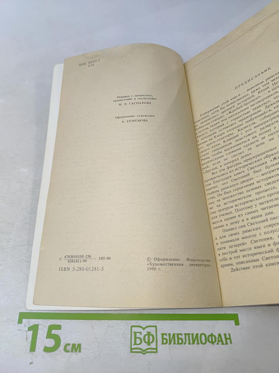 Жизнь двенадцати цезарей