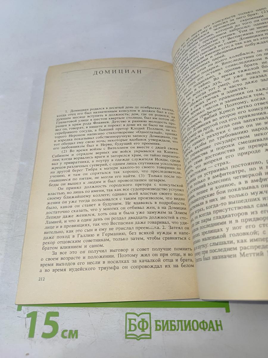 Жизнь двенадцати цезарей