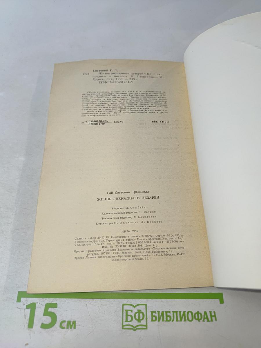 Жизнь двенадцати цезарей