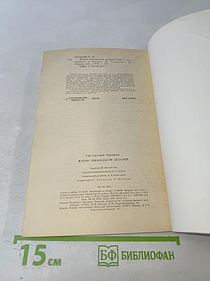 Жизнь двенадцати цезарей