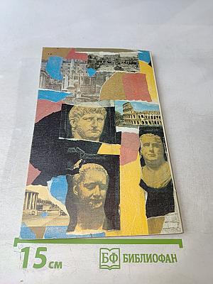 Жизнь двенадцати цезарей