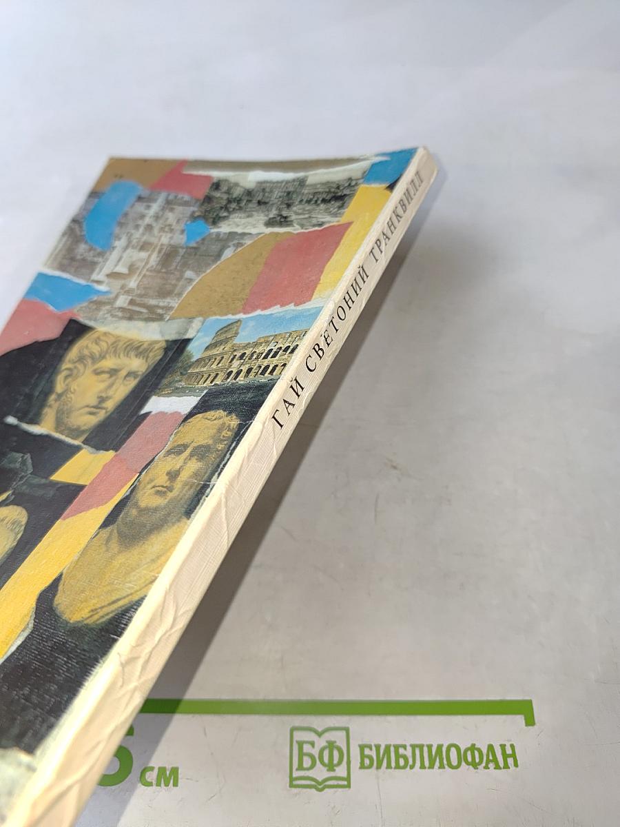 Жизнь двенадцати цезарей