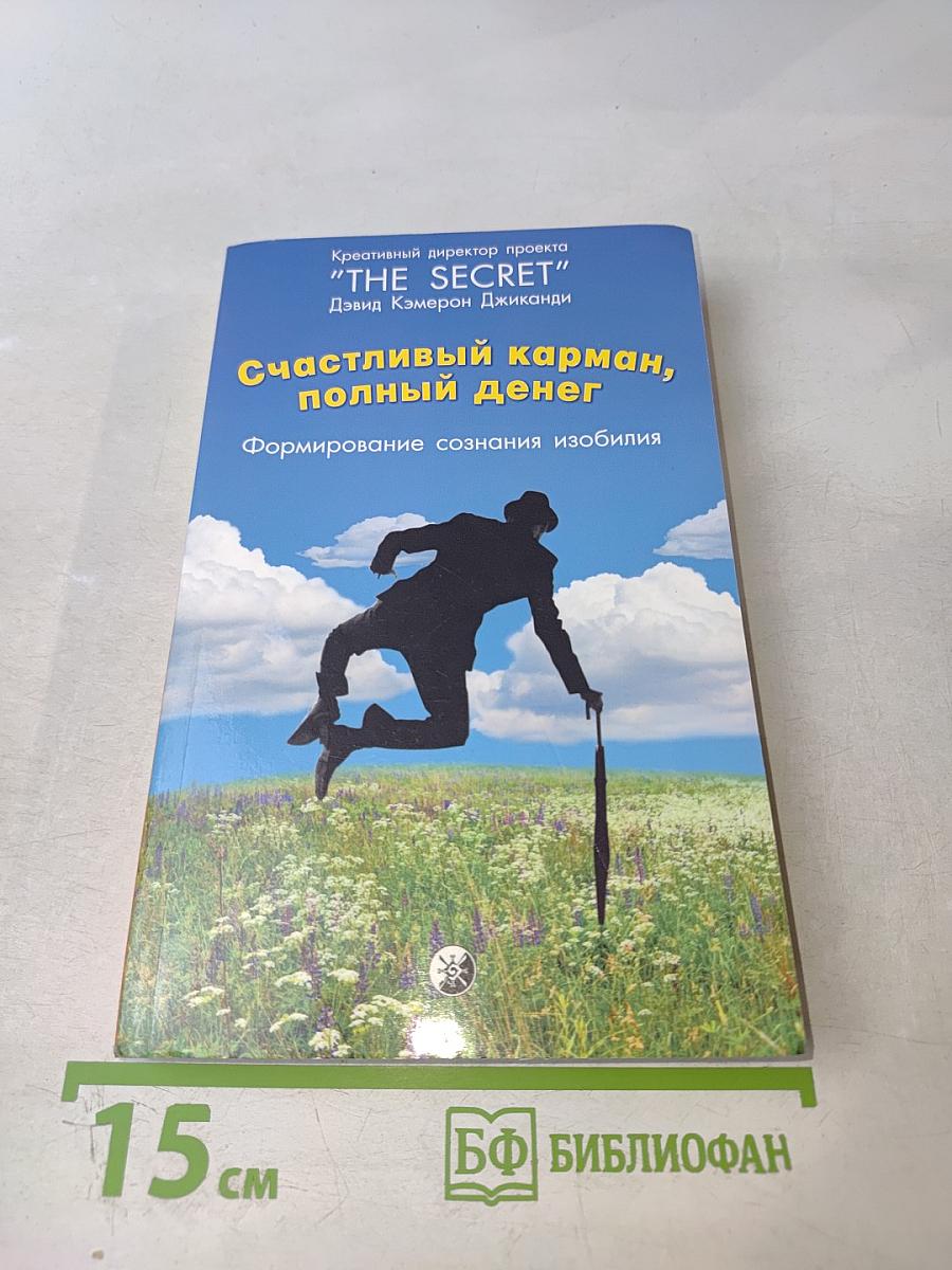 Счастливый карман, полный денег