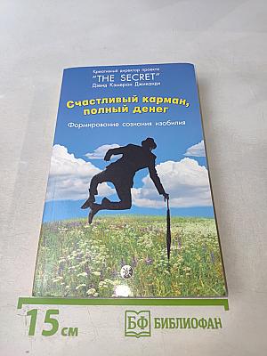 Счастливый карман, полный денег