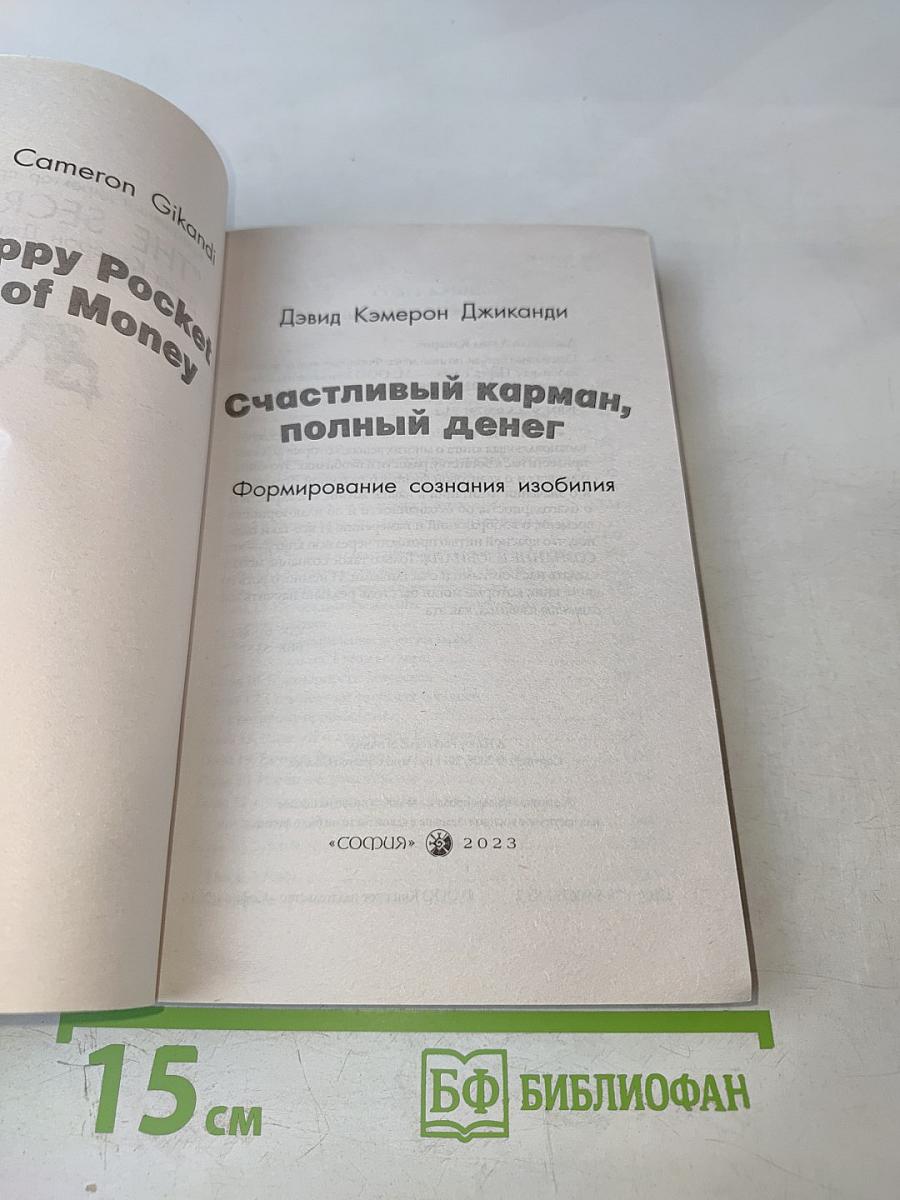 Счастливый карман, полный денег