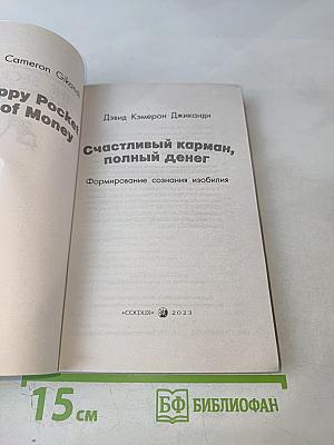 Счастливый карман, полный денег