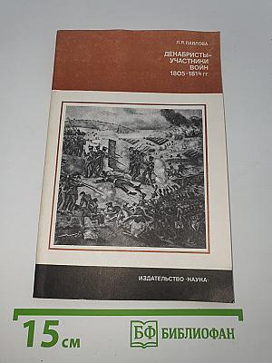 Декабристы — участники войн 1805—1814 гг.