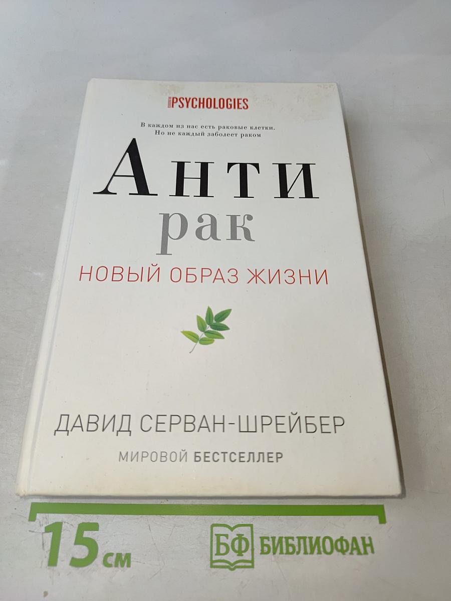 Антирак: Новый образ жизни