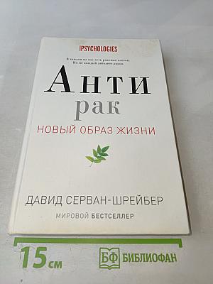 Антирак: Новый образ жизни