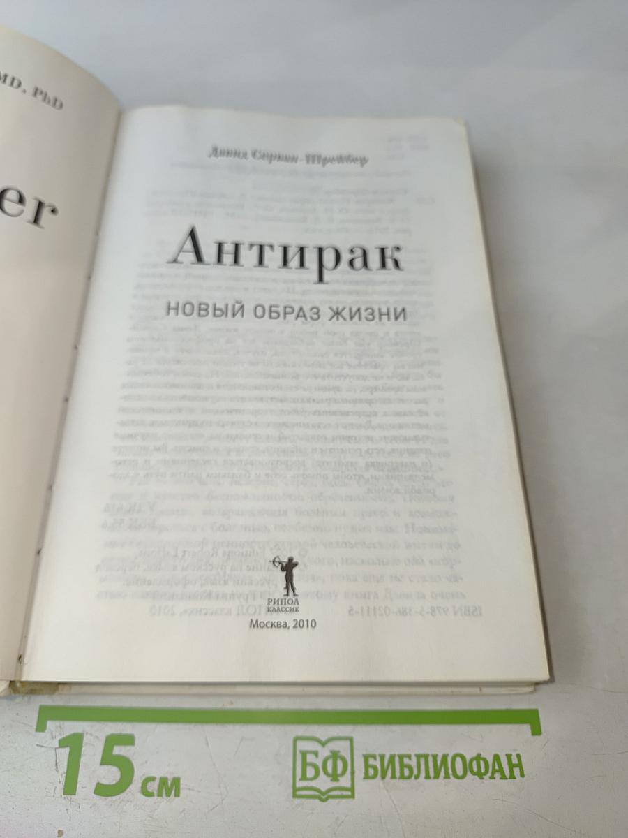 Антирак: Новый образ жизни