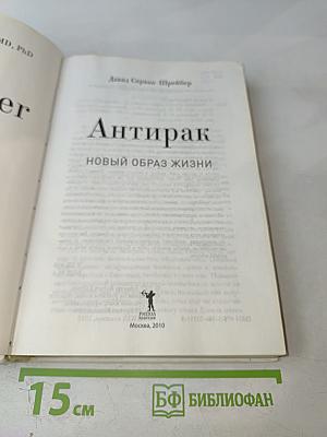 Антирак: Новый образ жизни