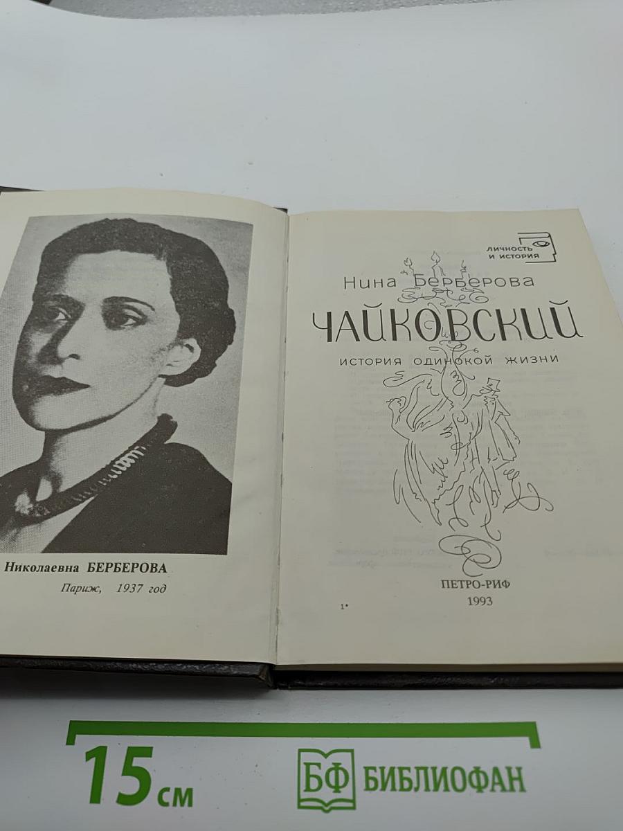 Чайковский. История одинокой жизни