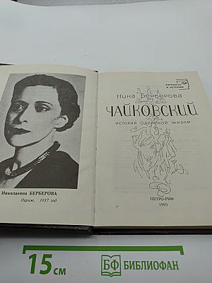 Чайковский. История одинокой жизни