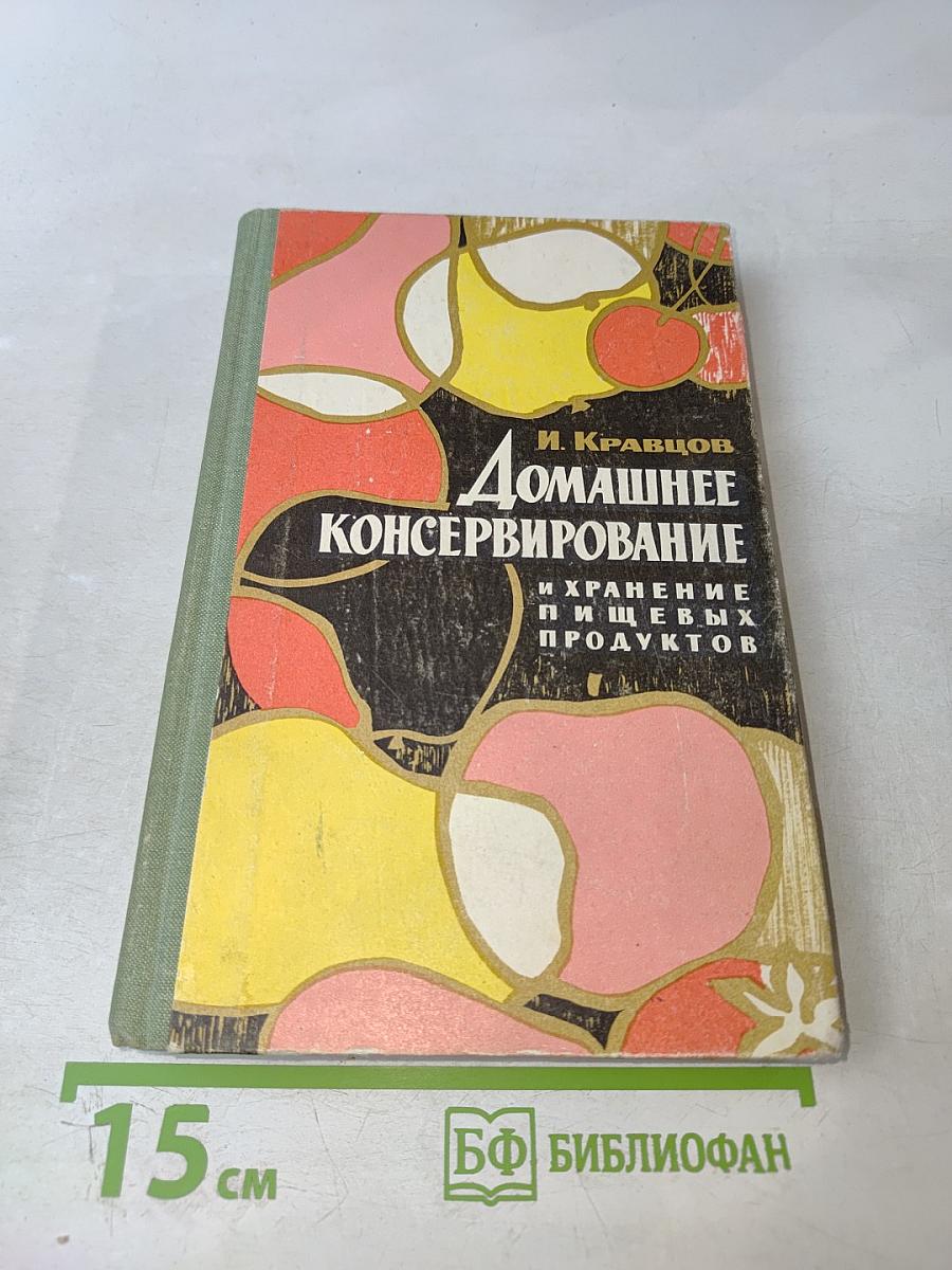 Домашнее консервирование и хранение пищевых продуктов
