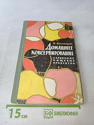 Домашнее консервирование и хранение пищевых продуктов
