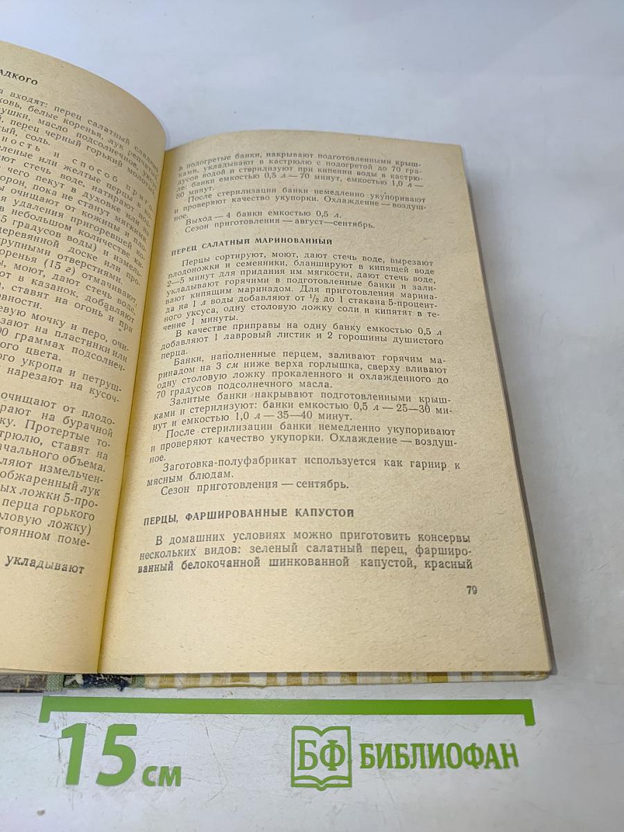 Домашнее консервирование и хранение пищевых продуктов