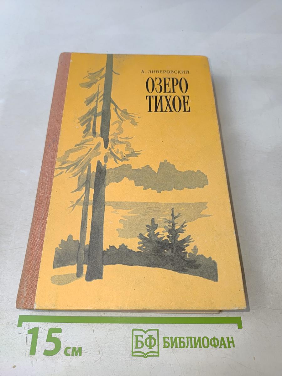 Озеро Тихое. Повести и рассказы