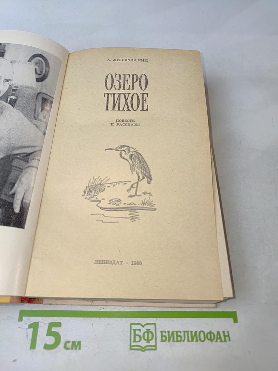 Озеро Тихое. Повести и рассказы
