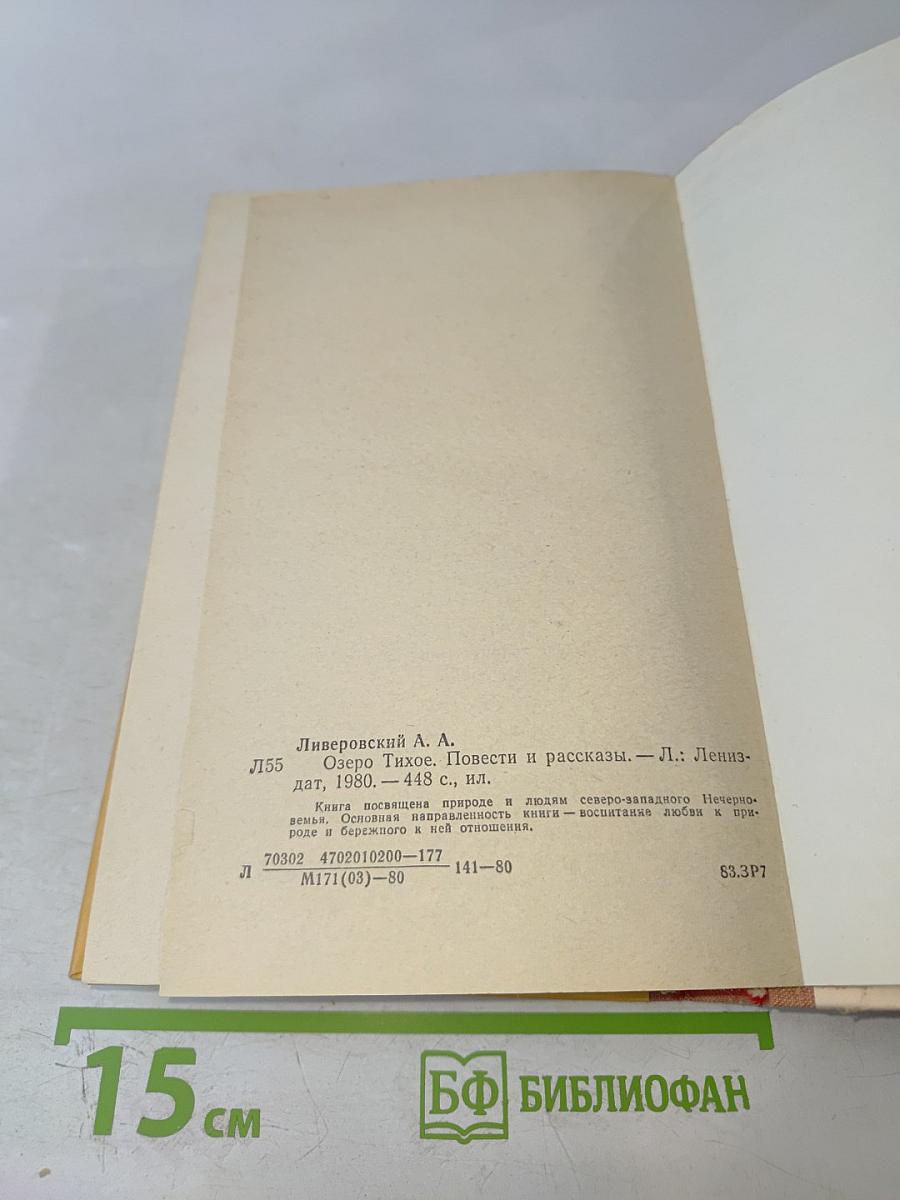 Озеро Тихое. Повести и рассказы