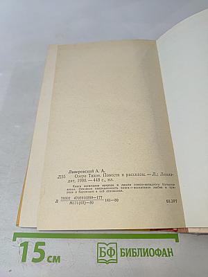 Озеро Тихое. Повести и рассказы