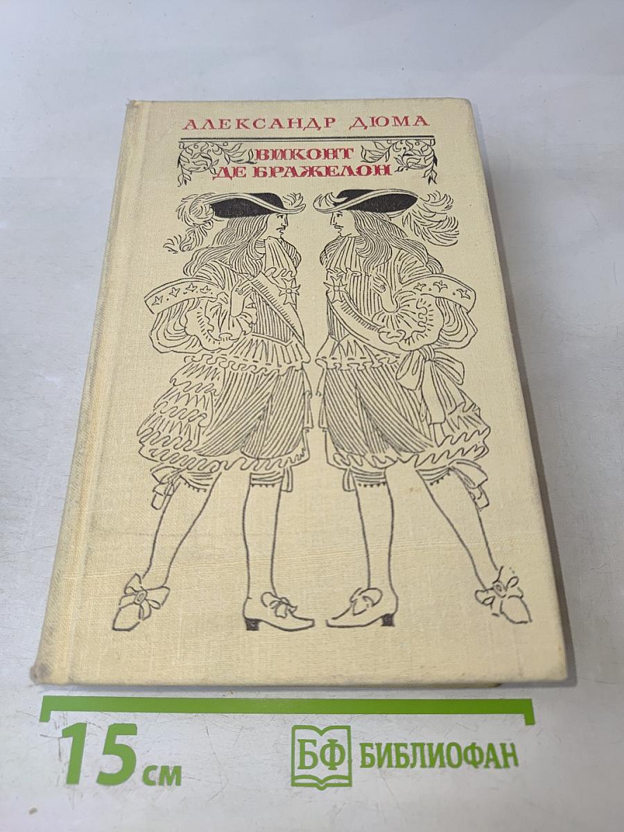 Виконт де Бражелон, или Десять лет спустя. Части 5, 6