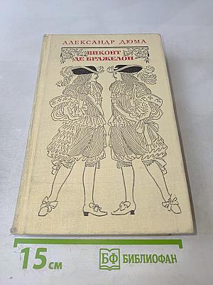 Виконт де Бражелон, или Десять лет спустя. Части 5, 6