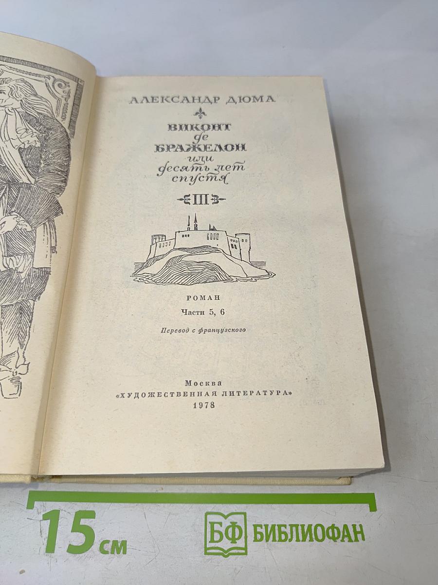 Виконт де Бражелон, или Десять лет спустя. Части 5, 6