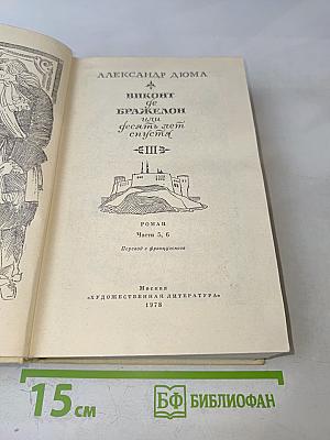 Виконт де Бражелон, или Десять лет спустя. Части 5, 6