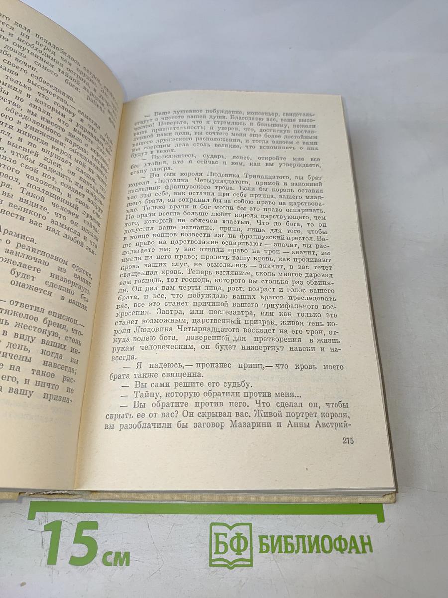 Виконт де Бражелон, или Десять лет спустя. Части 5, 6
