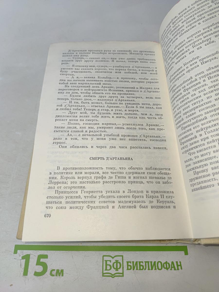Виконт де Бражелон, или Десять лет спустя. Части 5, 6
