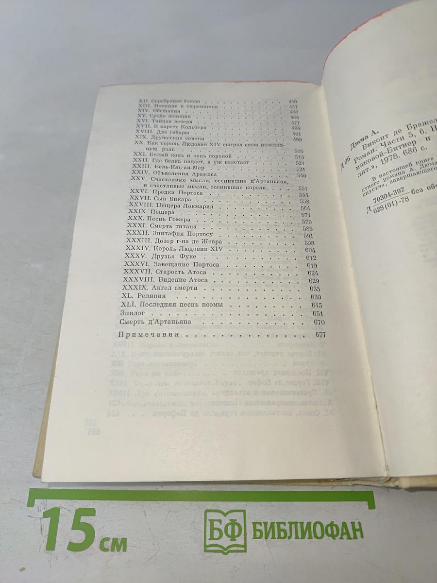 Виконт де Бражелон, или Десять лет спустя. Части 5, 6