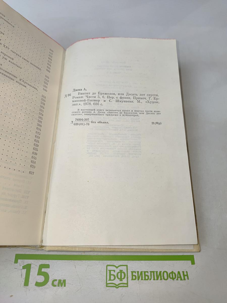 Виконт де Бражелон, или Десять лет спустя. Части 5, 6