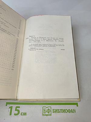 Виконт де Бражелон, или Десять лет спустя. Части 5, 6