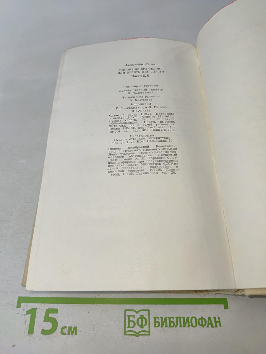 Виконт де Бражелон, или Десять лет спустя. Части 5, 6