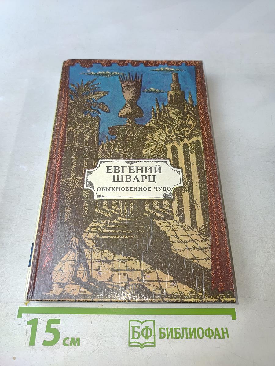 Обыкновенное чудо. Пьесы