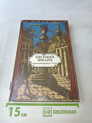 Обыкновенное чудо. Пьесы