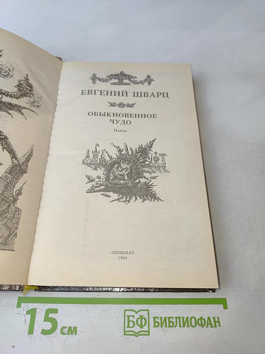 Обыкновенное чудо. Пьесы