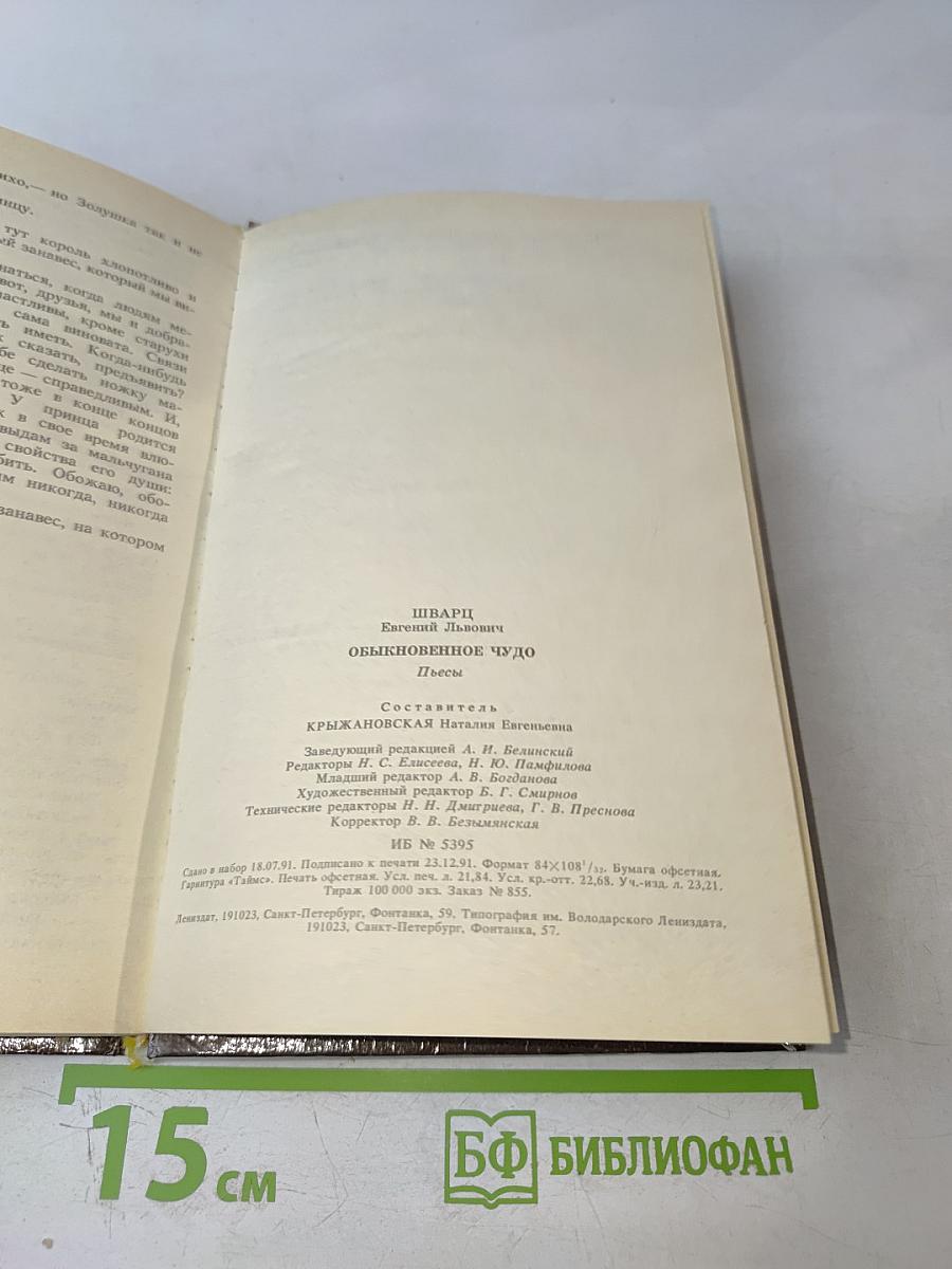 Обыкновенное чудо. Пьесы