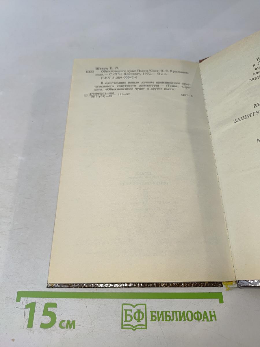 Обыкновенное чудо. Пьесы