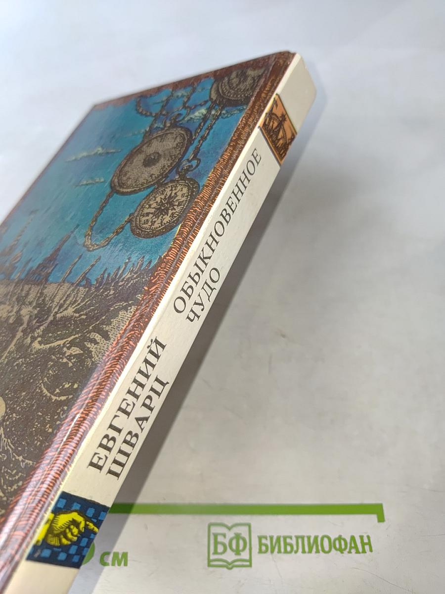 Обыкновенное чудо. Пьесы