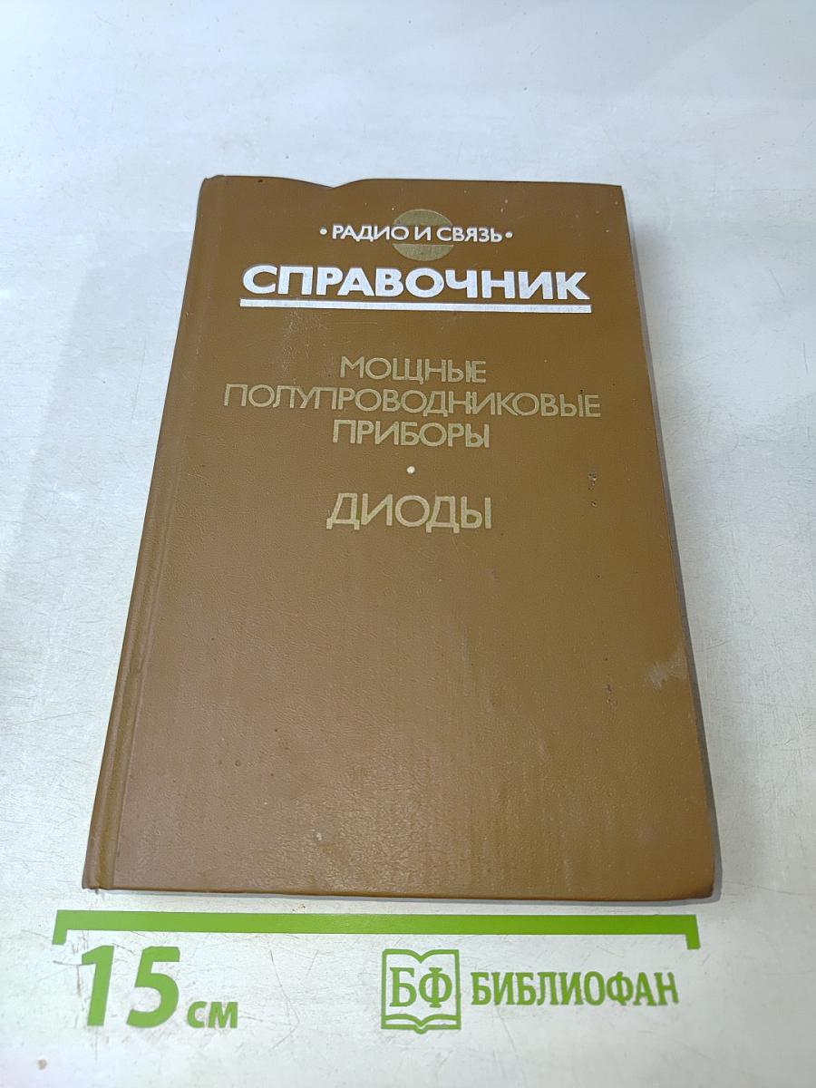 Справочник. Мощные полупроводниковые приборы: Диоды
