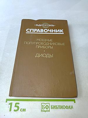Справочник. Мощные полупроводниковые приборы: Диоды