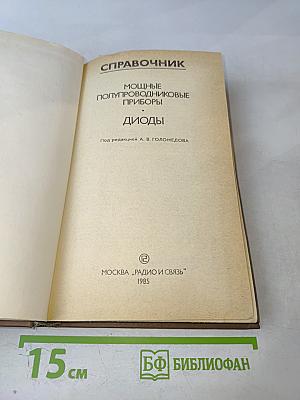 Справочник. Мощные полупроводниковые приборы: Диоды
